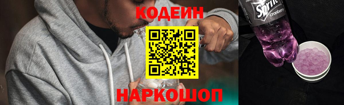 Codein напиток Lean (лин) Унеча